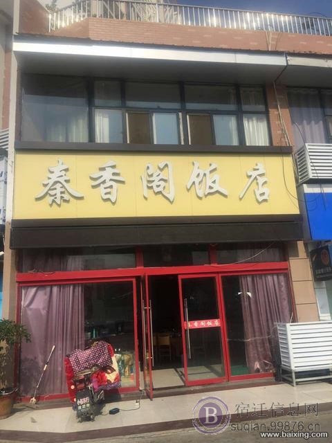 沭城镇.学府南路‘秦香阁饭店’转让