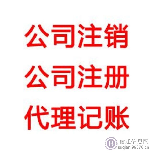 宿迁专业公司注销、公司注册、变更转让、代账纳税申报